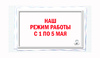 Наш режим работы на начало майских праздников