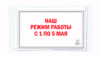 Наш режим работы на начало майских праздников