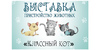 Приглашаем на выставку-пристройство «Классный кот»