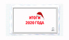 Итоги 2020 года