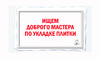 Ищем доброго мастера по укладке плитки!