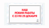 Режим работы в ближайшее время