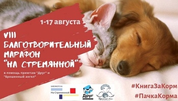 VIII благотворительный марафон 